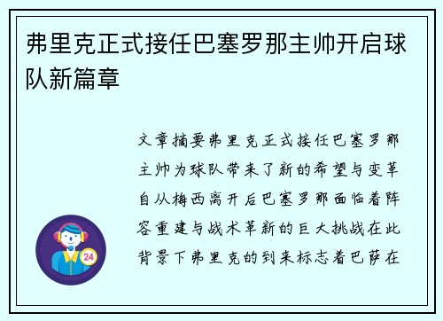 弗里克正式接任巴塞罗那主帅开启球队新篇章 弗里克正式接任巴塞罗那主帅开启球队新篇章
