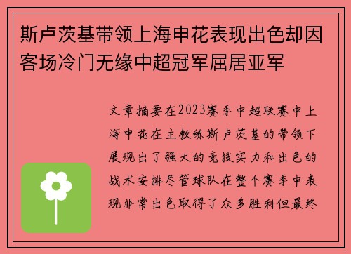斯卢茨基带领上海申花表现出色却因客场冷门无缘中超冠军屈居亚军 斯卢茨基带领上海申花表现出色却因客场冷门无缘中超冠军屈居亚军