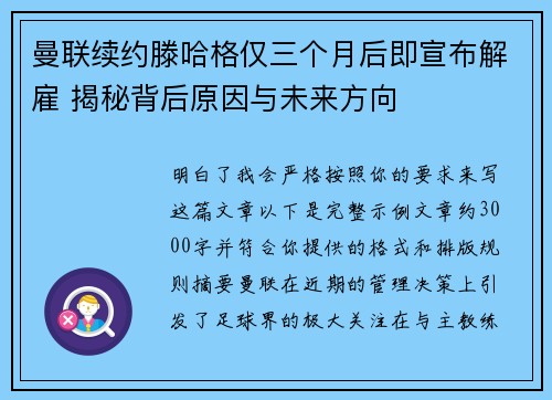 曼联续约滕哈格仅三个月后即宣布解雇 揭秘背后原因与未来方向