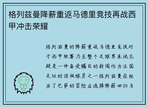 格列兹曼降薪重返马德里竞技再战西甲冲击荣耀