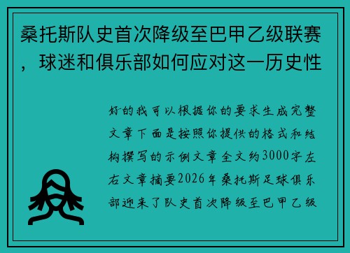 桑托斯队史首次降级至巴甲乙级联赛，球迷和俱乐部如何应对这一历史性挑战